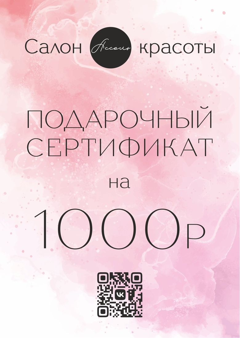 Лицевая сторона скидочного сертификата салона Ассоль
